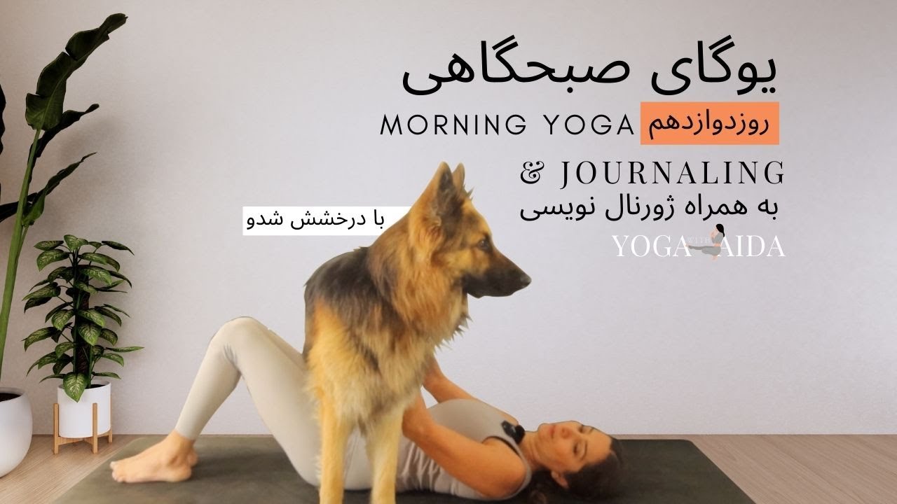 یوگای صبحگاهی, چالش یوگای صبحگاهی روزدوازدهم, ژورنال کردن | Morning Yoga & Journaling, Day 12