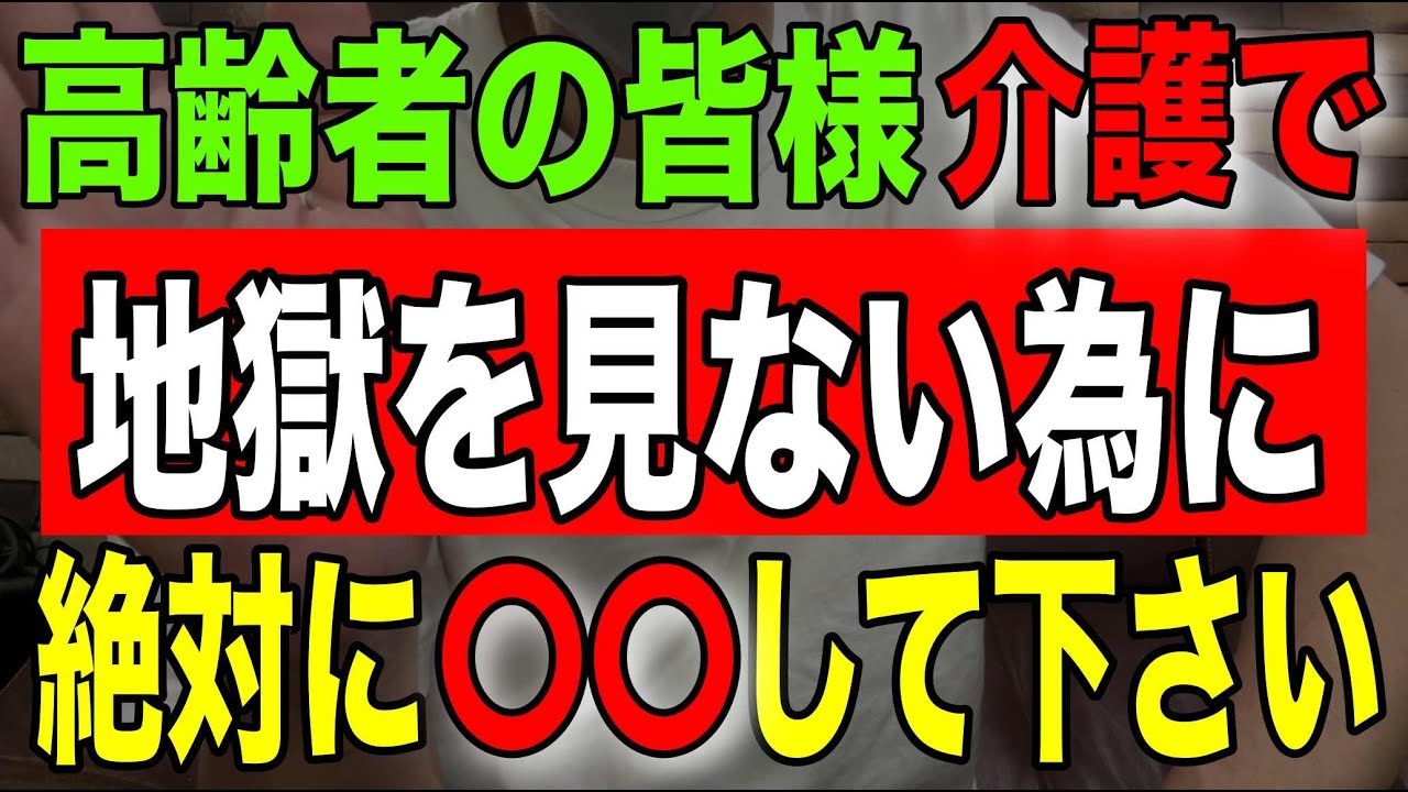【介護士の本音】高齢者の皆様介護で地獄を見ない為に絶対に〇〇して下さい