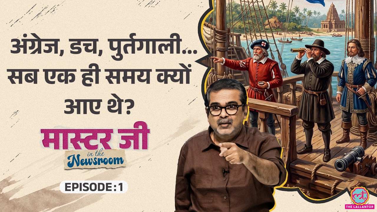 Avadh Ojha ने वो 3 चीज़ें बताईं जिनसे भारत 'सोने की चिड़िया' था | UPSC History | MITN Episode 1