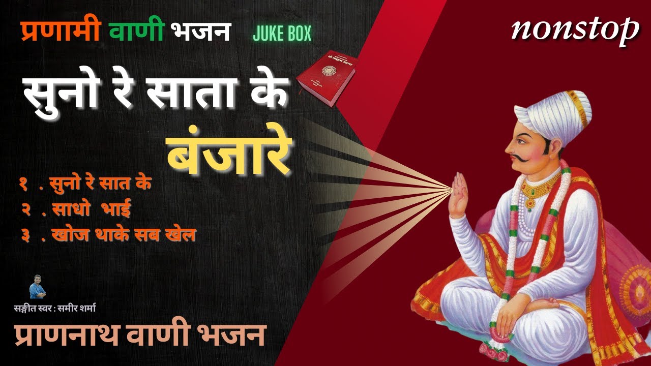 Suno Re Sat Ke Banjare  ।  Prannath  Vani Bhajan | Pranami Jukebox