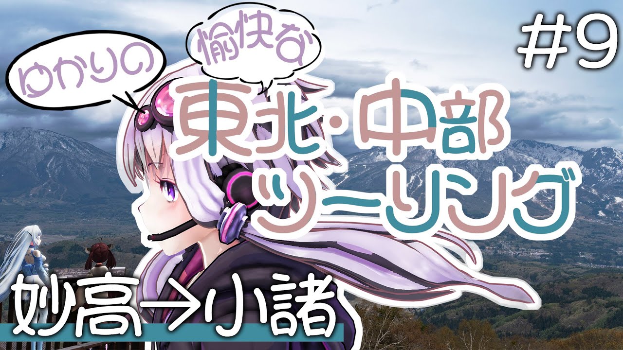 ゆかりの愉快な東北・中部ツーリング　#9［妙高→小諸］