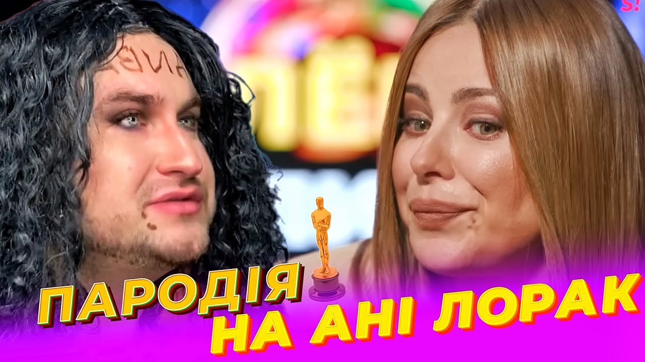 АНИ ЛОРАК - АКТРИСА КОТОРУЮ ПОТЕРЯЛА УКРАИНА или как она пыталась выдавить слезу на интервью ПАРОДИЯ