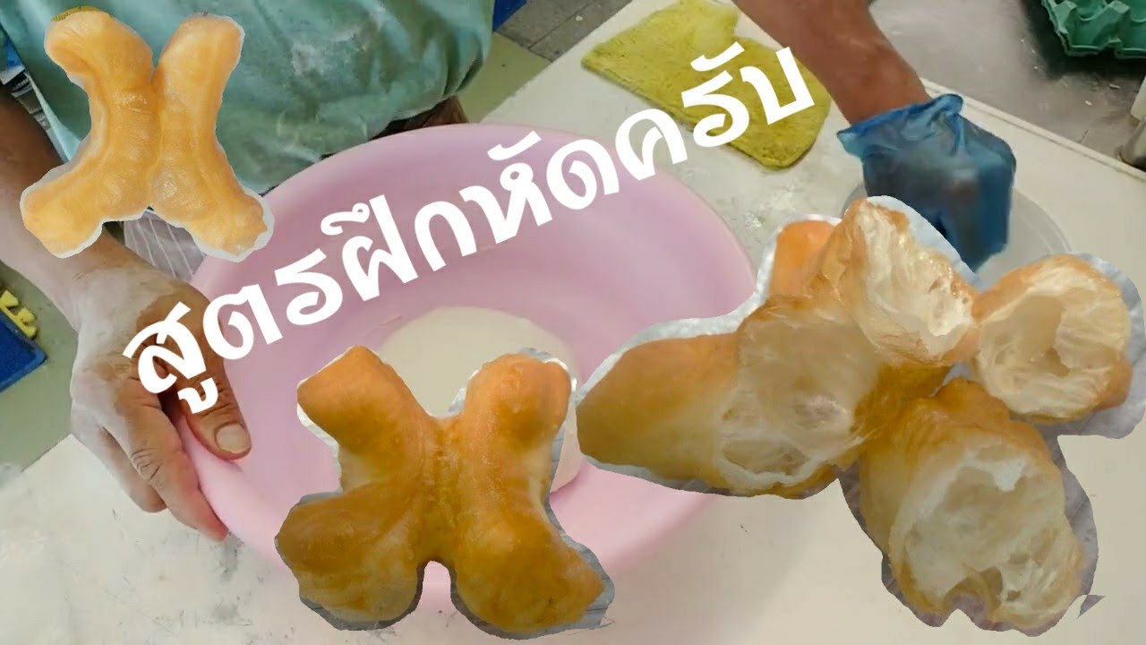 ปาท่องโก๋ สูตร 1/2 ก.ก สูตรใต้คลิป.ปาท่องโก๋ NZ