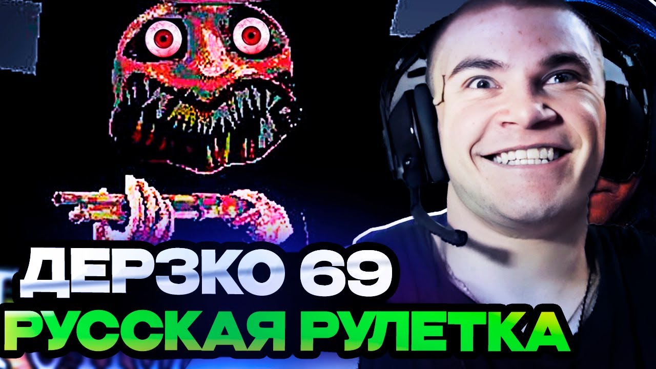 ДЕРЗКО ИГРАЕТ В НОВУЮ РУССКУЮ РУЛЕТКУ BUCKSHOT ROULETTE