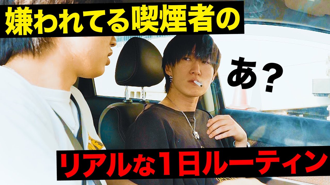 嫌われてる最悪ド畜生ヘビースモーカーのリアルな1日ルーティン【タバコ】