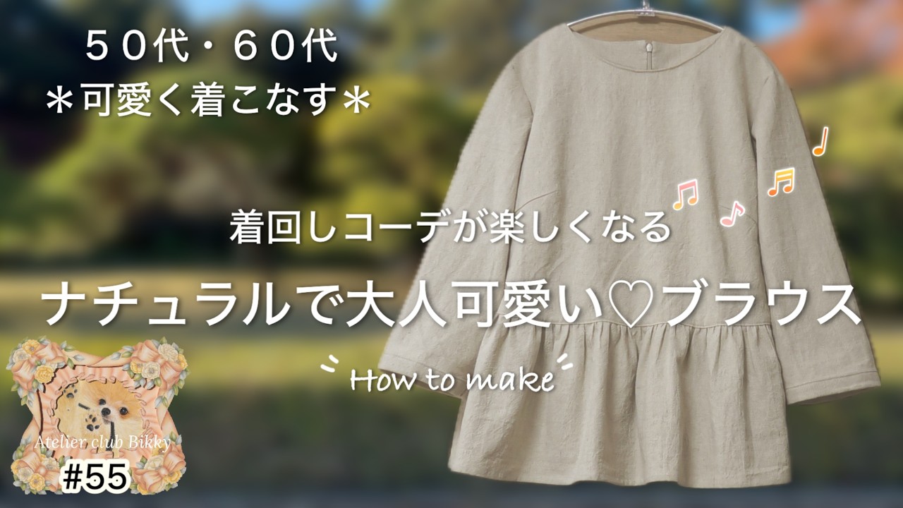 ５０代６０代│可愛く着こなす│ナチュラルで大人可愛いブラウス│型紙│着回し重視の大人服│在庫生地で大量制作│乞うご期待