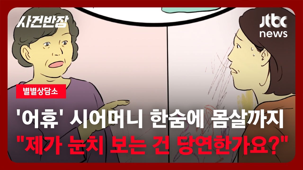 [별별상담소] 시어머니 한숨에 몸살까지 날 지경이라는 40대 조 씨, 그녀에겐 무슨 사연이? / JTBC 사건반장