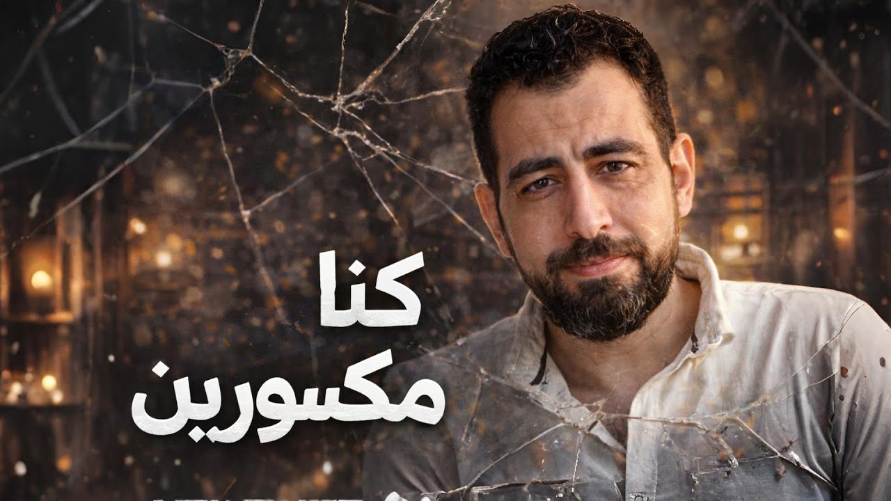 كلنا مكسورين | رسالة صادمة عن الوجع الإنساني – كريم الشاذلي