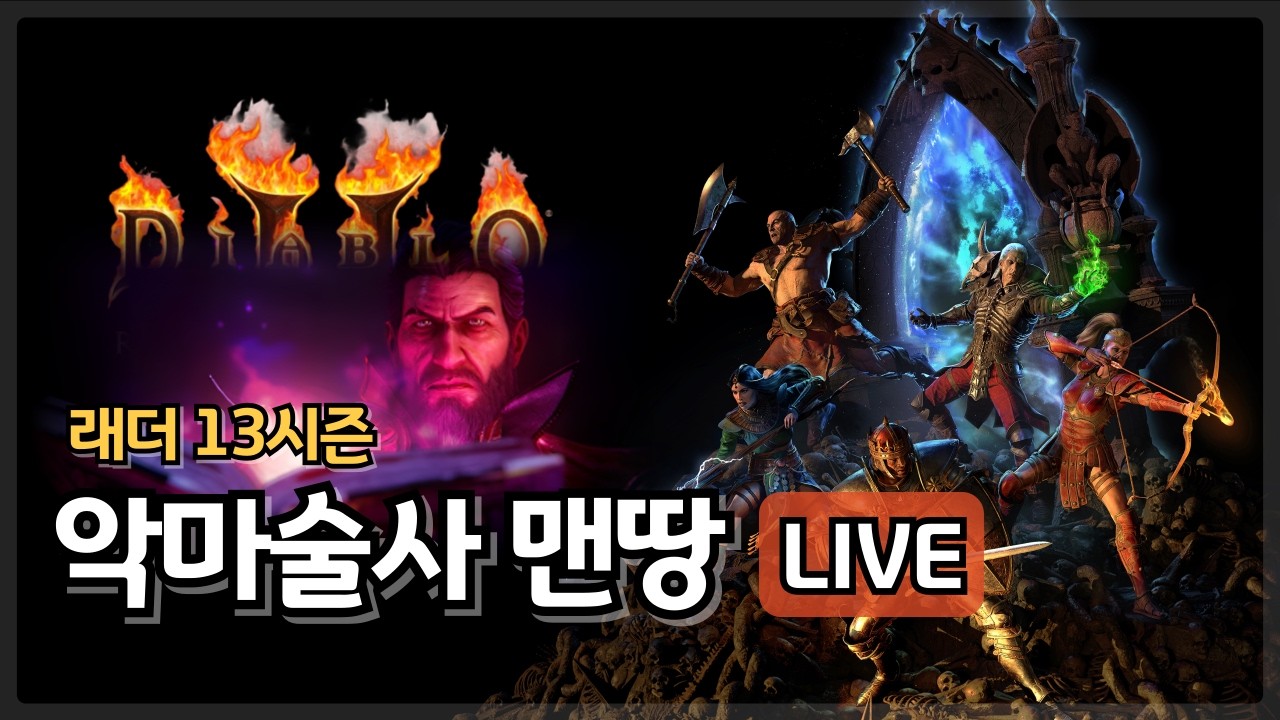 [디아블로2 LIVE] 래더13 악마술사 맨땅 메아리 빌드로 꿀 빨기