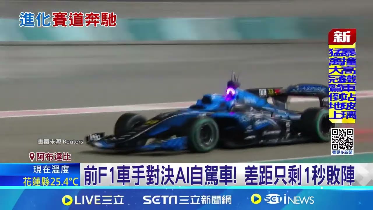 前F1車手對決AI自駕車！ 差距只剩1秒敗陣｜三立新聞網 SETN.com