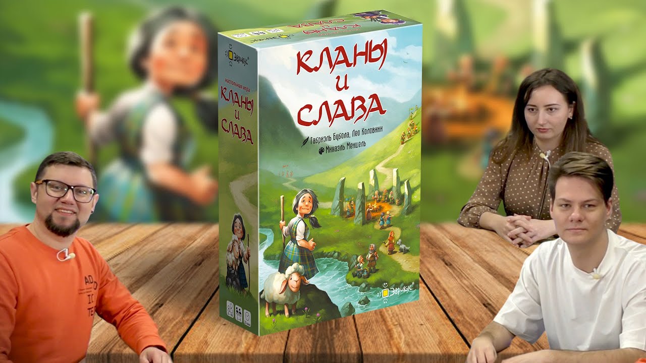 Настольная игра КЛАНЫ и СЛАВА (Clans and Glory) 🐑 отзывы об игре, летсплей, обзор, играем