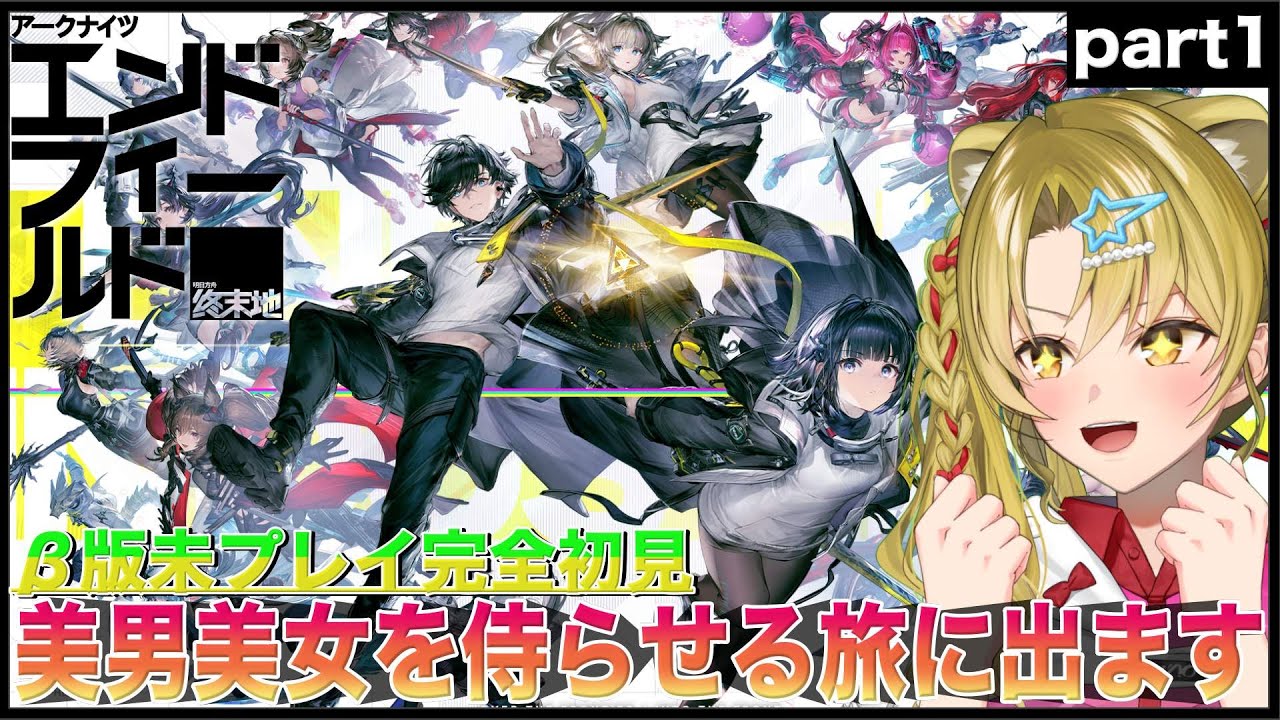 【アークナイツ：エンドフィールド】完全初見で新作ゲームを遊ぶ💕part 1【 #ぶいキャス杯 / #エンドフィールド / #PR / #Vtuber / 百花ジュノ 】