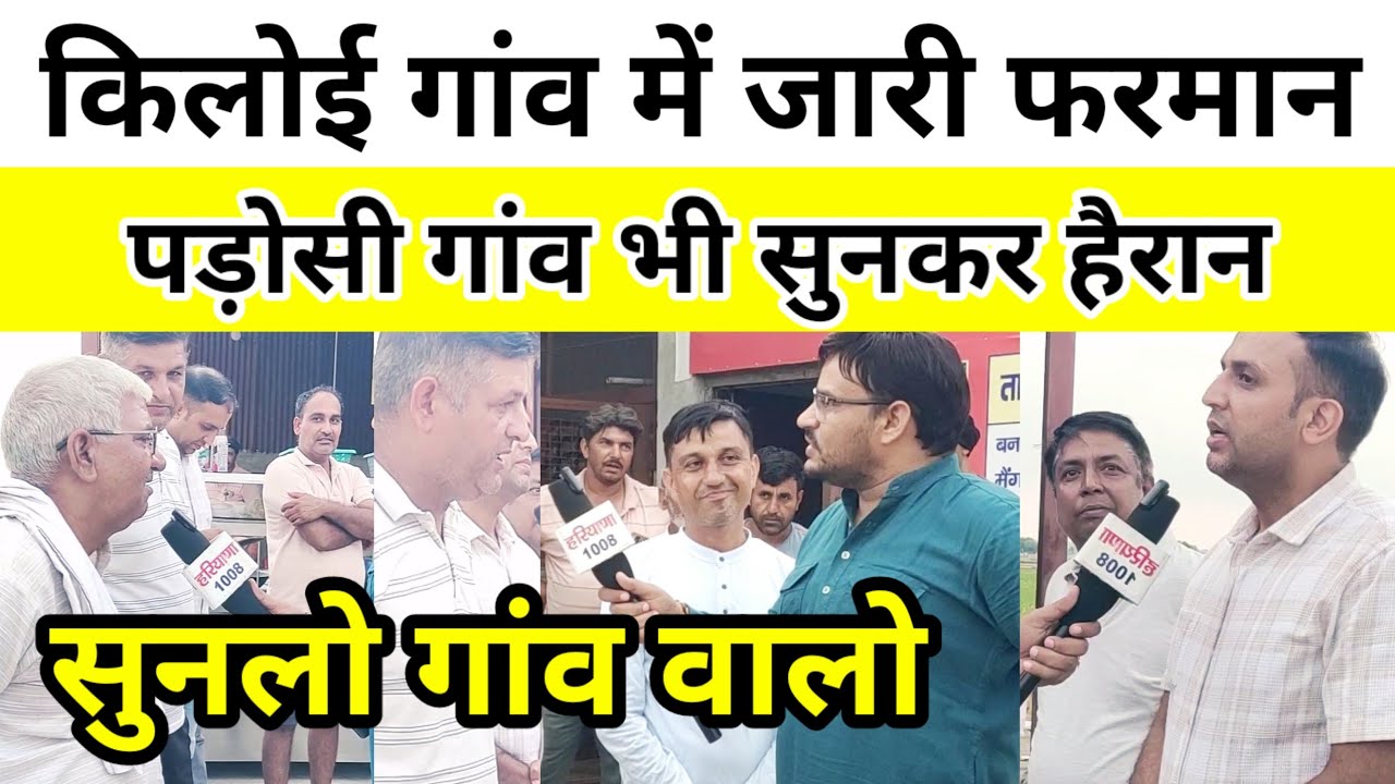किलोई गांव में जारी फरमान पड़ोसी गांव भी सुनकर हैरान !