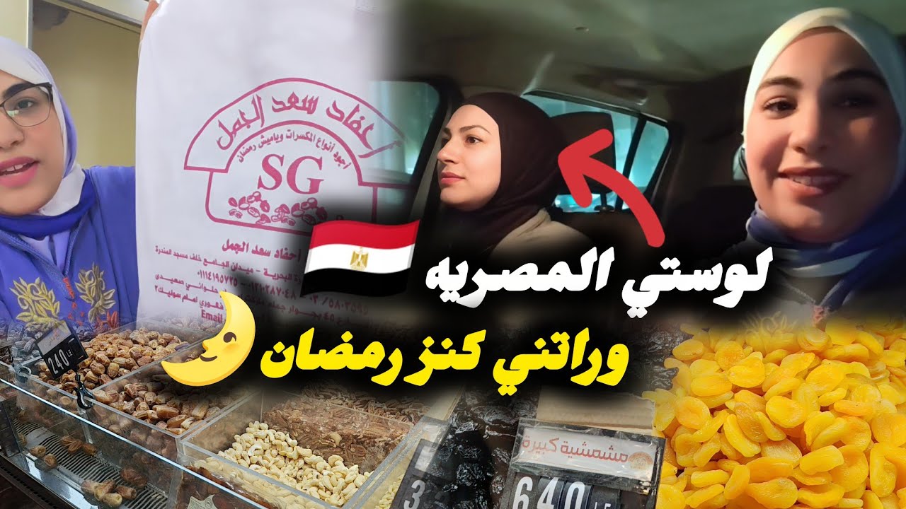 لوستي المصريه🇪🇬داتني نشريوا ياميش رمضان🌛الأسعار صدماتني😲رمضان بين المغرب🇲🇦و مصر فرق كبير! 