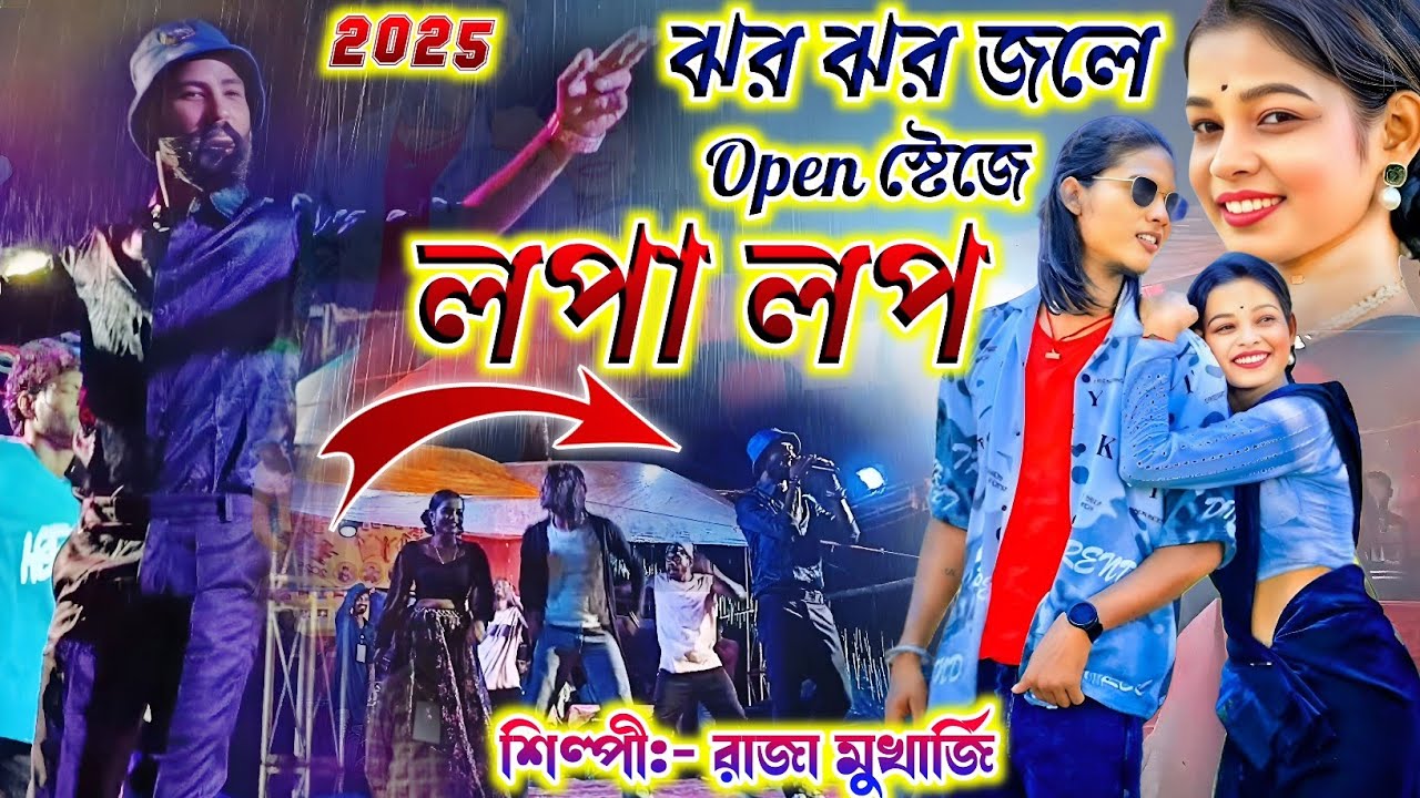 ঝর ঝর জলে লপা লপ  || Raja Mukherjee New Purulia Song 2025 || Kanika & Raja New Stage Program 2025