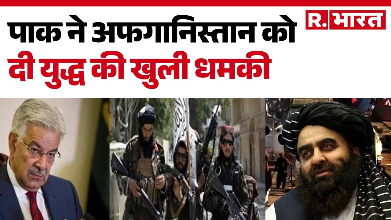 Afghanistan Vs Pakistan War: पाक ने अफगानिस्तान को दी युद्ध की खुली धमकी | Hindi News | R Bharat