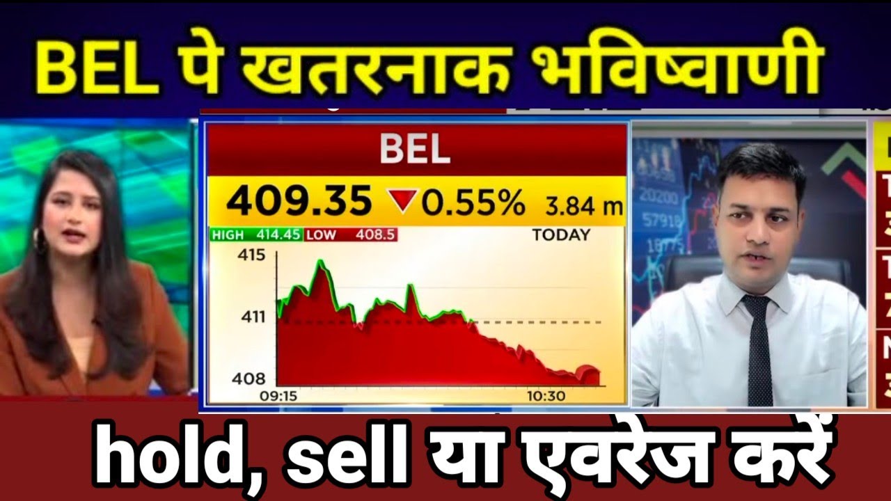 BEL SHARE LATEST NEWS TODAY I BHARAT ELECTRONICS LTD SHARE TARGET #BEL पे गोरांग सर ने दी बड़ी राय !