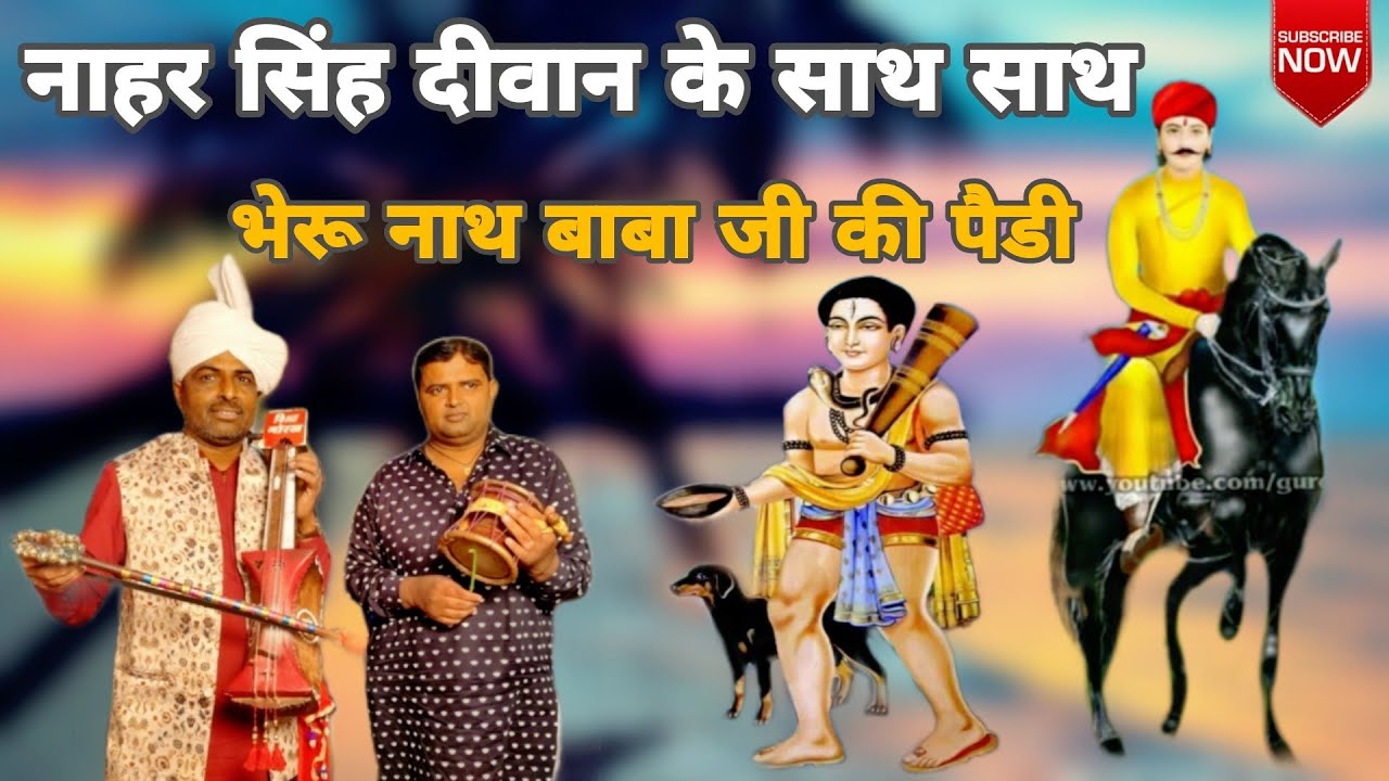 नाहर सिंह दीवान के साथ भेरू नाथ बाबा की पैडी काला राम रेनू कुमार कजाले वाले JAI GOGA JAHARVEER Ji