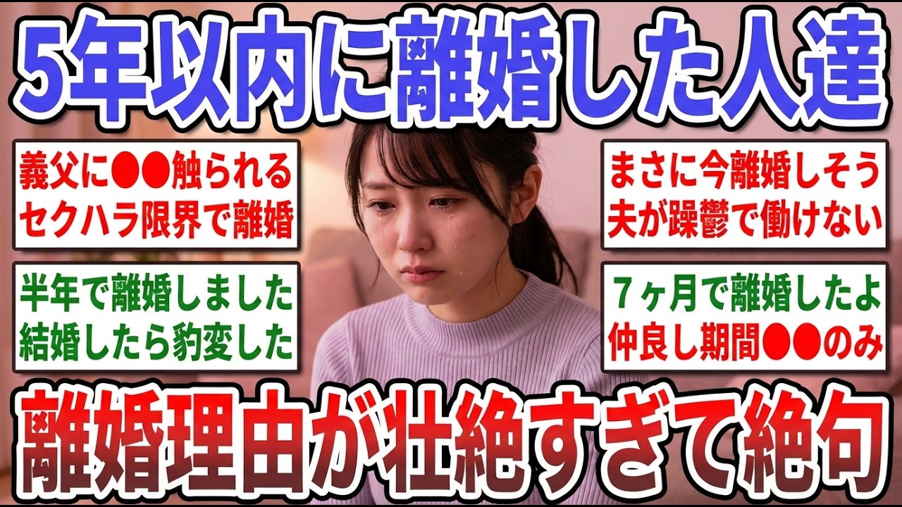 【更年期キツイ】 あんなにラブラブだったのに！『結婚して5年以内に離婚した人』離婚の理由や体験談を聞かせてください！  【ガルちゃん雑談】【ガルちゃん】【有益】