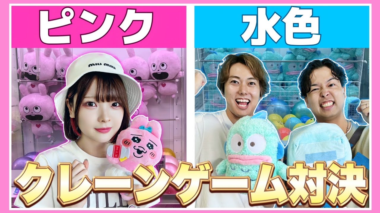 【おるたなさんコラボ】ピンクのもの VS 水色のもので『クレーンゲーム対決』した結果…！？【おるたなChannel】【たまちゃん】