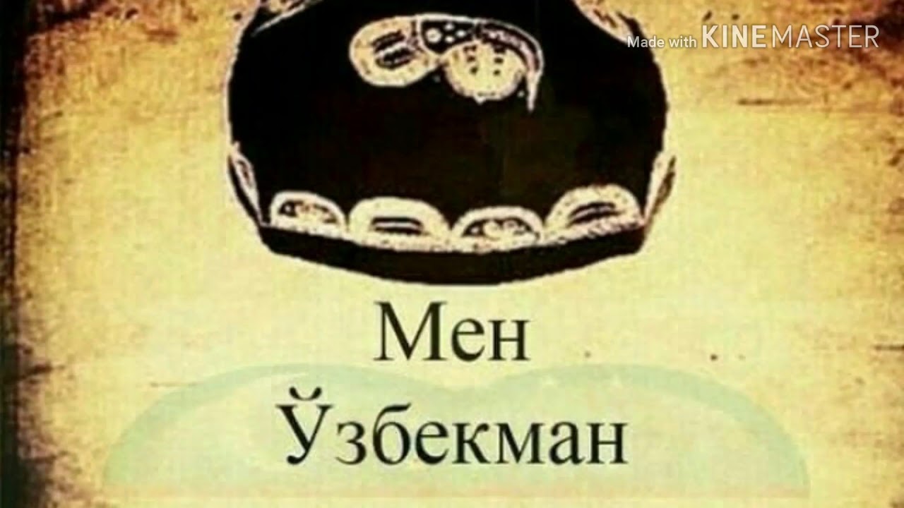 Мирзабек холмедов МЕН УЗБЕКМАН