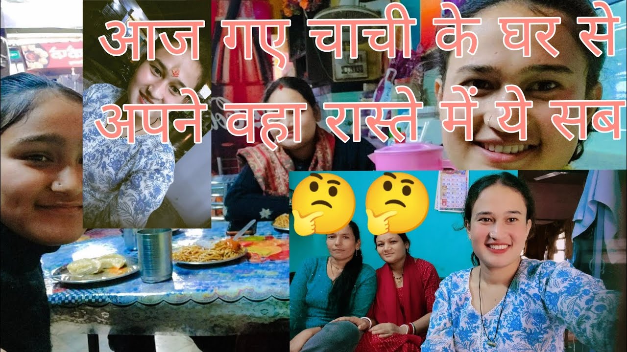 आज गए चाची के घर से अपने वहा और रास्ते में ये सब 🤔🤔 Priyanka Dhami 216 #vlog 🥰🌸
