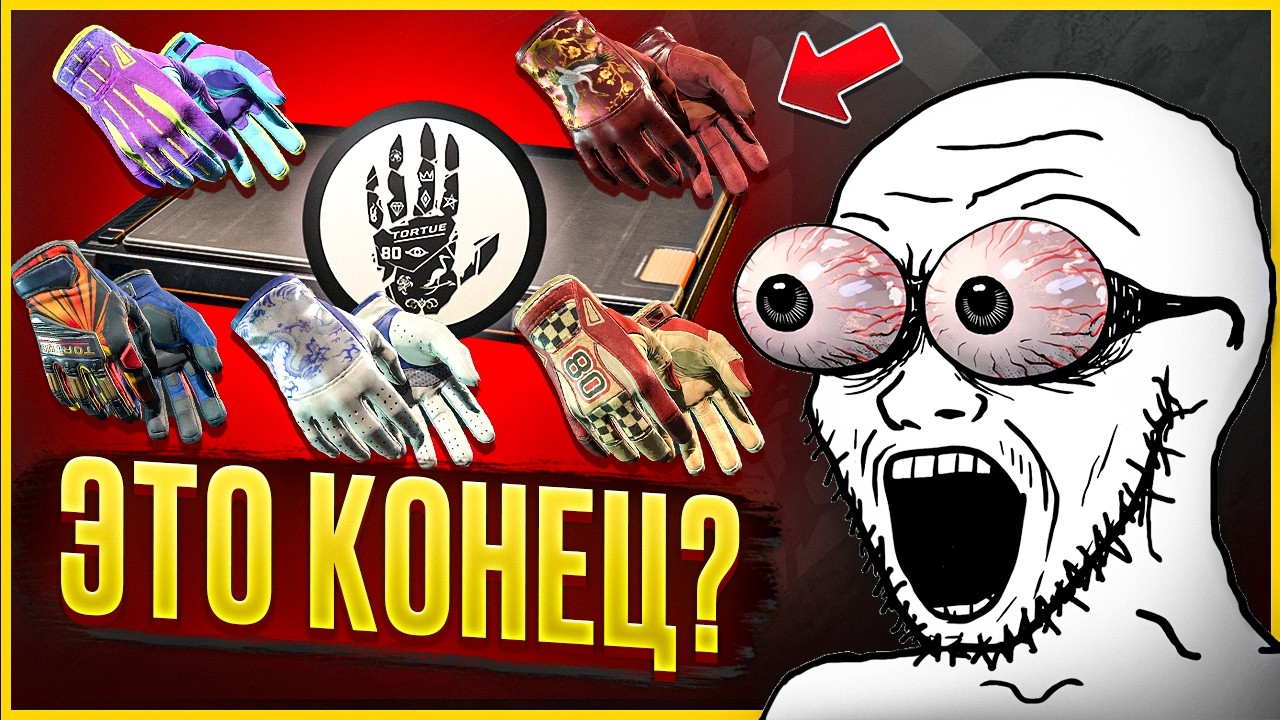 ЧТО БУДЕТ С ПЕРЧАТКАМИ И КЕЙСАМИ В CS2? VALVE ПРОИГРАЛИ?