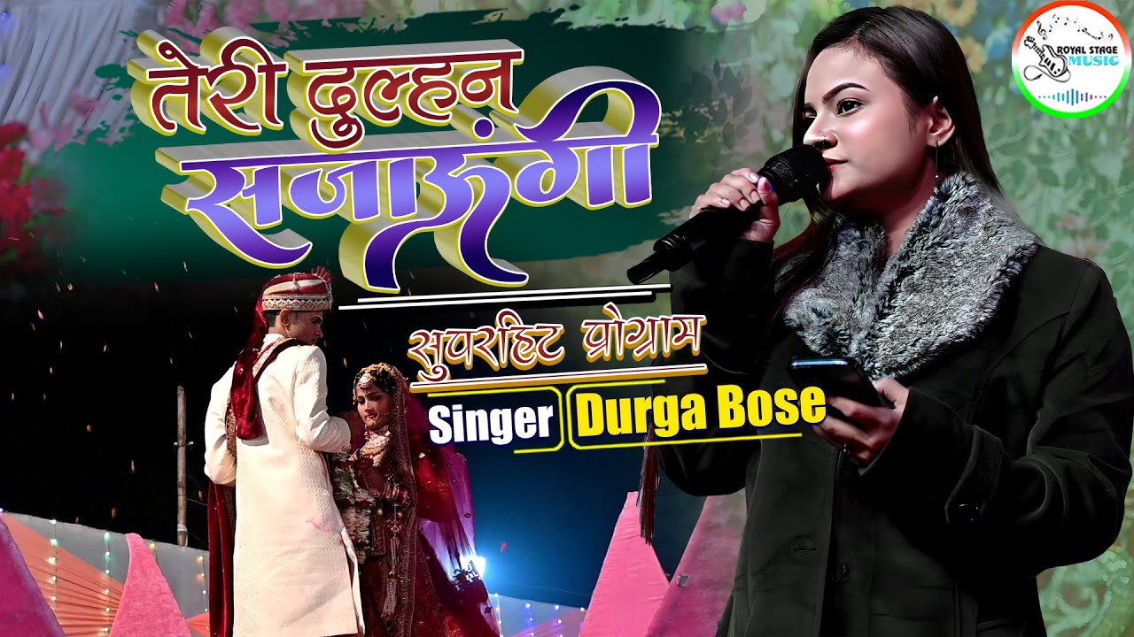 #video #durgaboss तेरी दुल्हन सजाऊंगी - Teri Dulhan Sajaoongi दुर्गा बॉस के बहुत ही खुबसूरत आवाज में