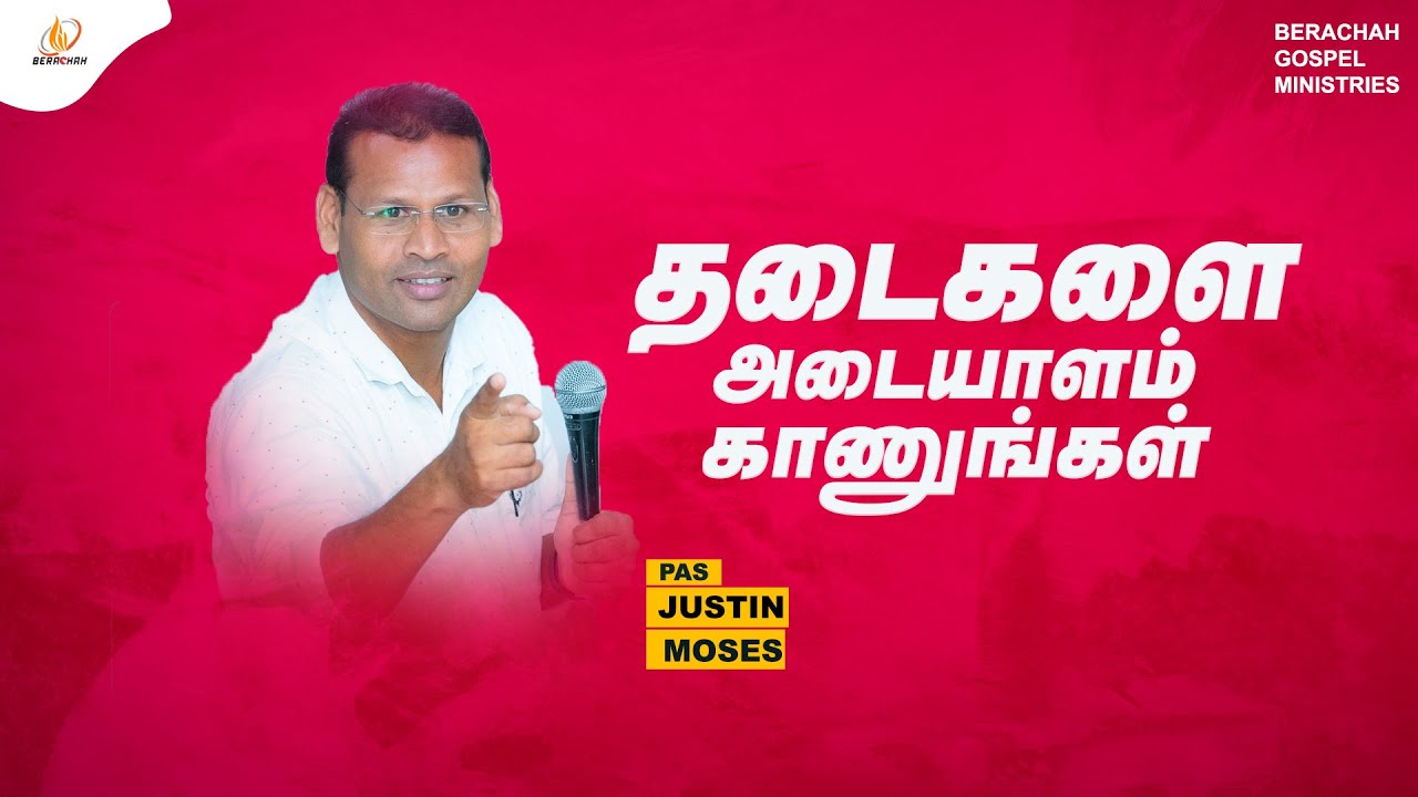 Определите препятствия | Пастор Джастин Мозес | #bgm | Тамильское христианское послание