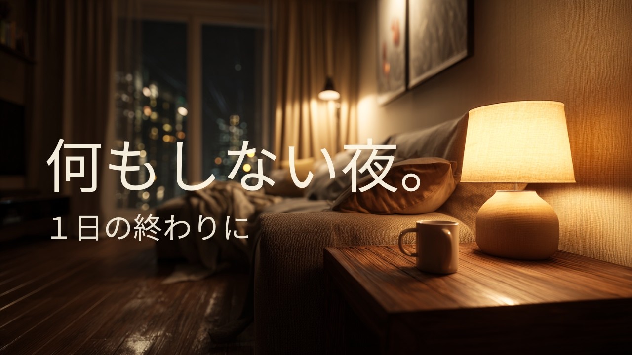 【夜の静かなBGM】1日の終わりに、何もしない夜。｜Calm Piano & Gentle Guitar
