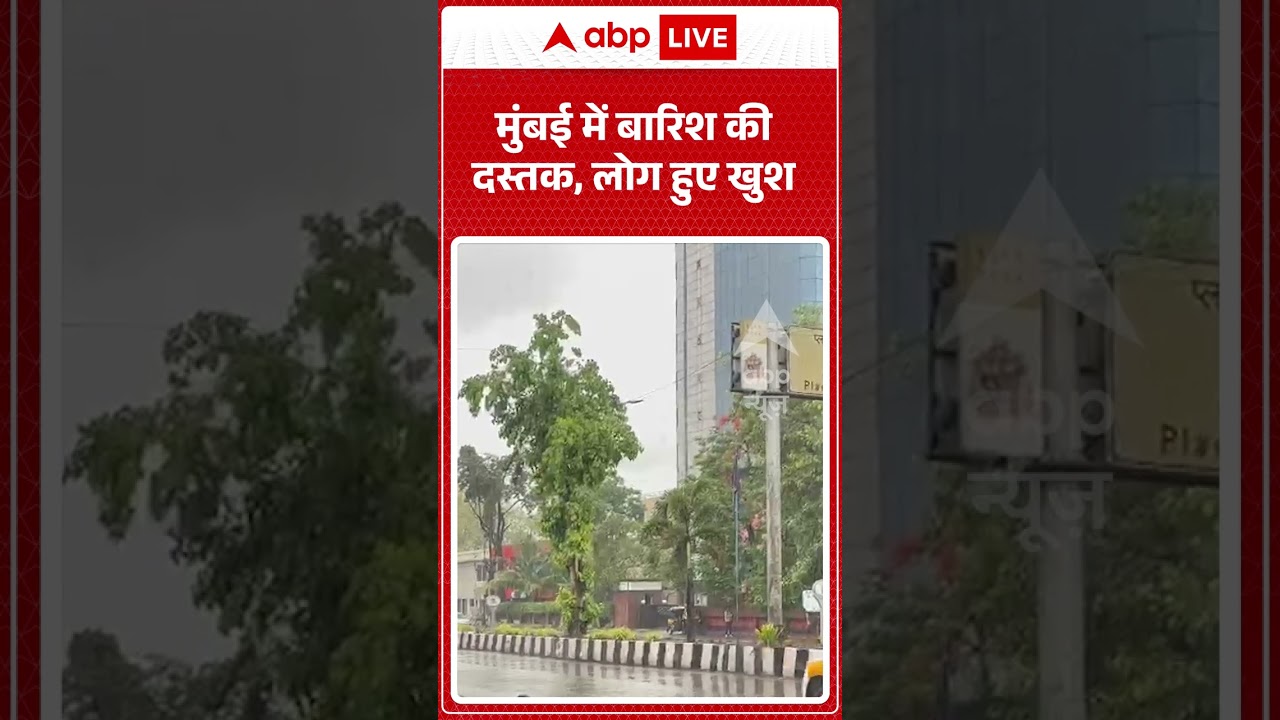 Weather Update | Mumbai में बारिश की दस्तक, लोग हुए खुश | #ytshorts #breakingnews