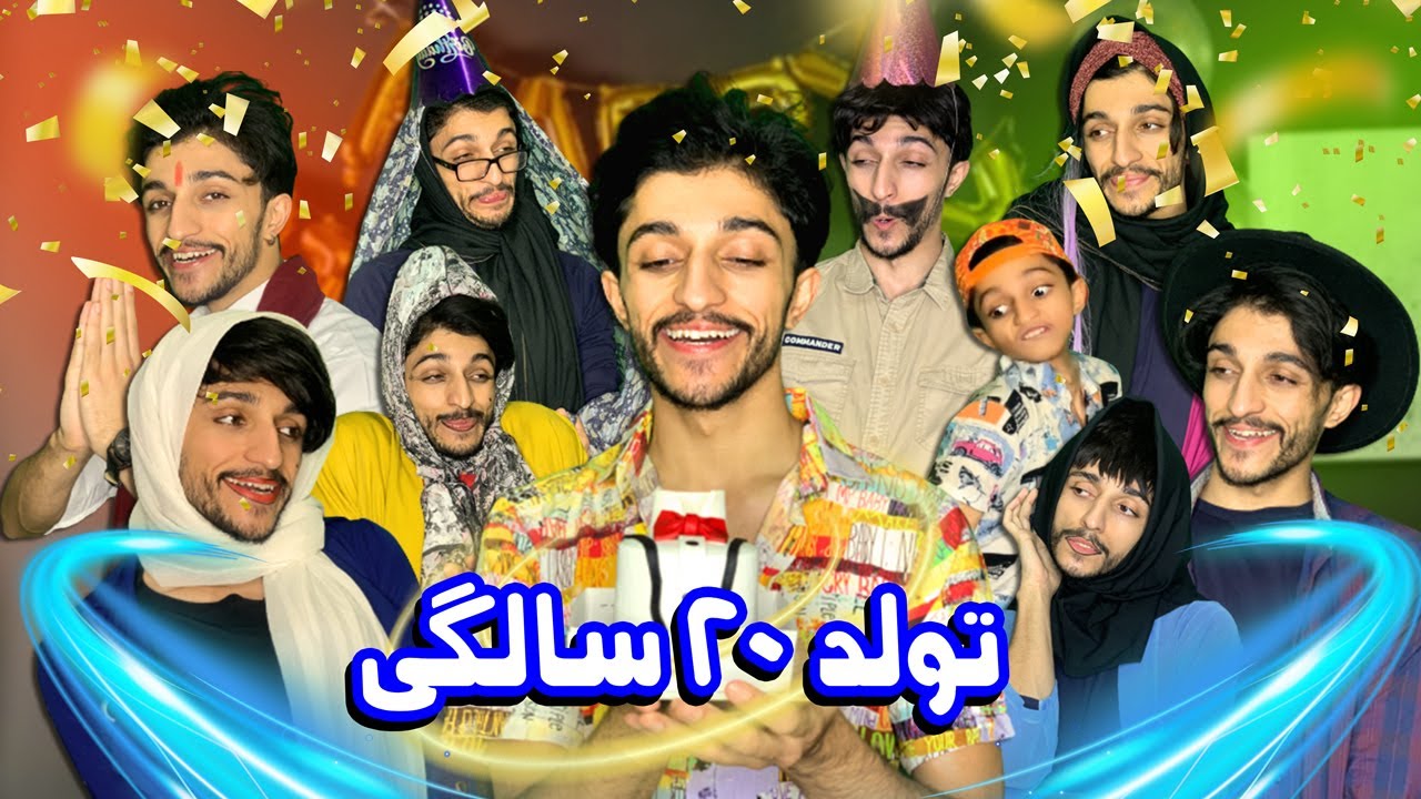 تولد 20 سالگیم 😍