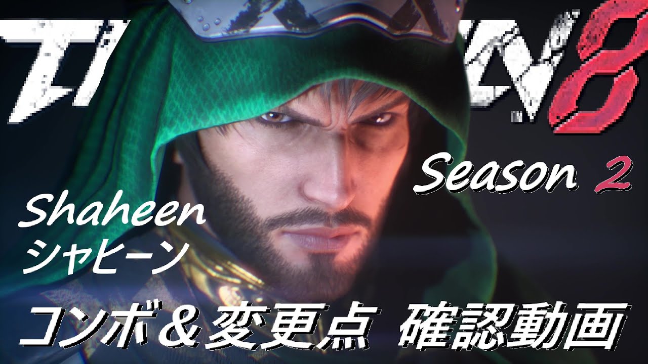 鉄拳8 シーズン2 シャヒーン/Shaheen の変更点＆コンボを見ていこう！ v2.01.00