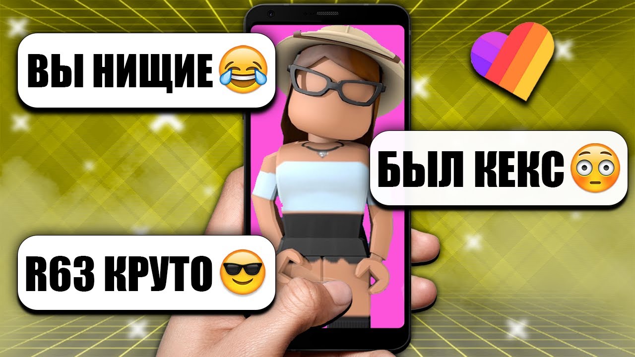 РОБЛОКС - ДЕТИ В ЛАЙК