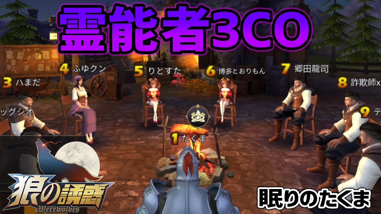 【狼の誘惑】レアな霊能者３ＣＯたくまは１発で人狼を当てれるのか！？【人狼殺】