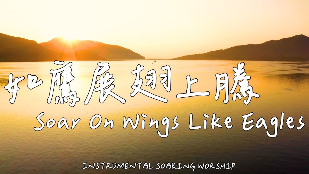 如鷹展翅上騰 Soar On Wings Like Eagles | 等候神音樂 | Soaking Music | 靈修音樂 | Instrumental Music | Worship | 輕音樂