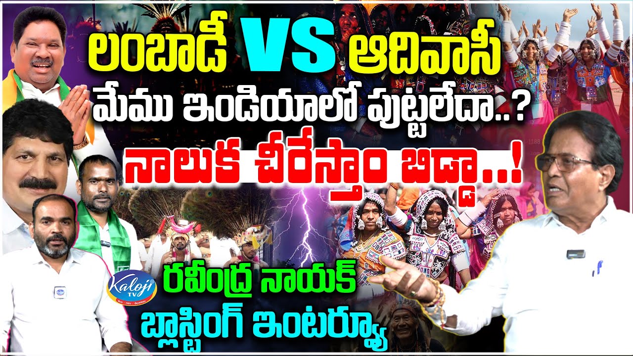 🔴Lambadi vs Adivasi:Were We Not Born in India? |🔥Ex MP Ravindra Nayak Blasting Interview | Kaloji TV