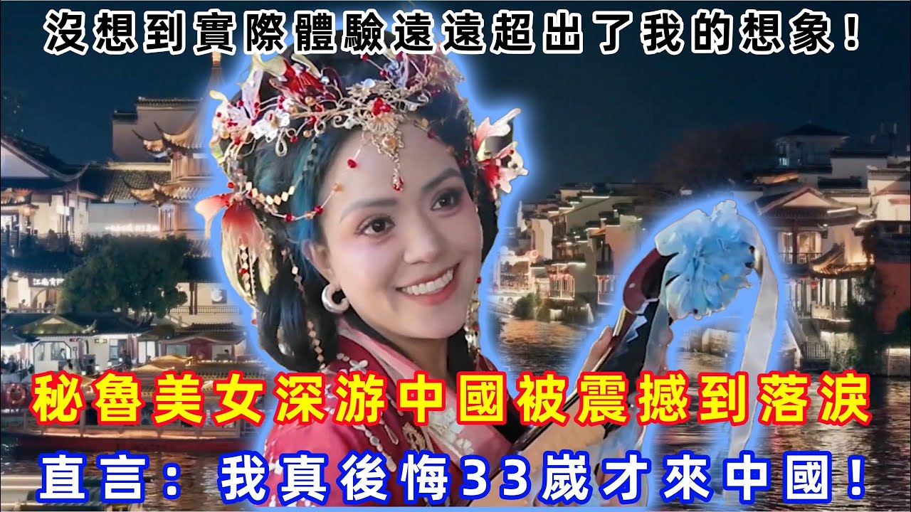 沒想到實際體驗遠遠超出了我的想象！秘魯美女深游中國被震撼到落淚，直言：我真後悔33嵗才來中國！#中國 #中國旅遊 #外國人在中國 #chinatravel #老外看中國 #老外遊中國