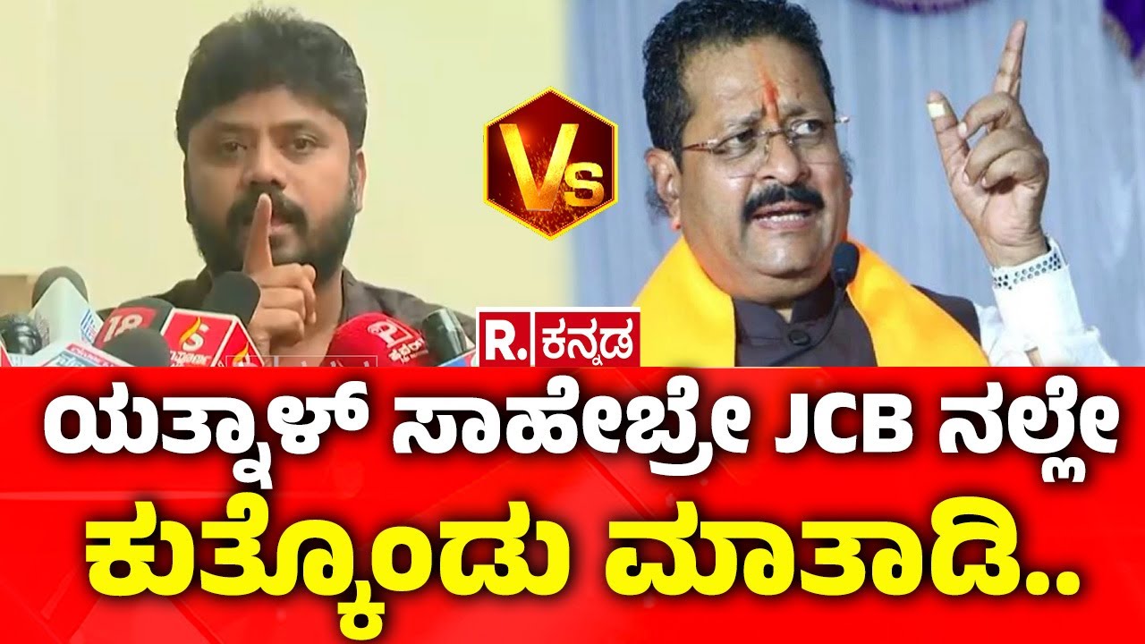 Pradeep Eshwar on Basanagouda Patil Yatnal: ಯತ್ನಾಳ್ ಸಾಹೇಬ್ರೇ JCBನಲ್ಲೇ ಕುತ್ಕೊಂಡು ಮಾತಾಡಿ..