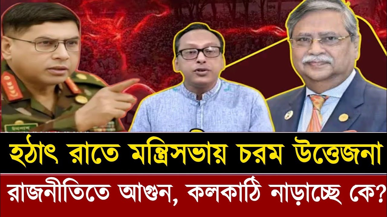 হঠাৎ মন্ত্রিসভায় রাজনৈতিক ঝড়! সচিবালয়ে নতুন চমক!  Monjurul Alam | Talk Show
