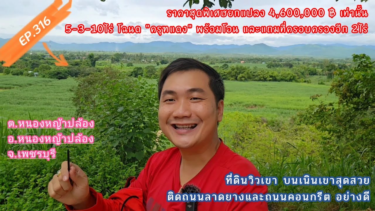 EP.316 ที่บนเนินเขาสุดสวย ใกล้กรุงเทพ หนองหญ้าปล้อง จ.เพชรบุรี 5-3-10ไร่ เพียง4.6ลบ.และแถมอีก2ไร่