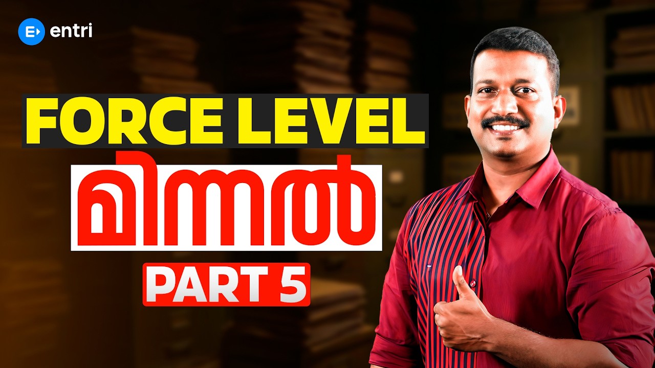 FORCE LEVEL മിന്നൽ PART- 5 | HOT TOPICS | REVISION | PRADEEP SIR | PSC | ENTRI