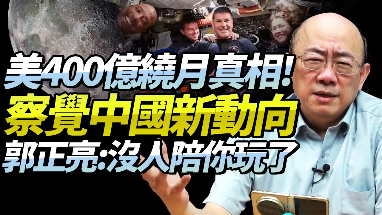 川普狂撒400億美金繞月「只為先於中國打廣告」！航天科技沒人陪玩，高消耗無助美國發展！中國正「拖死」美國！
