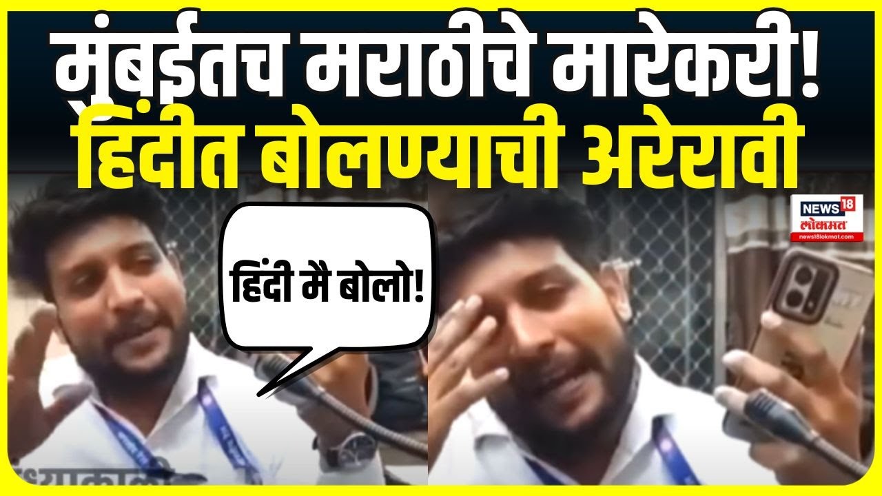 Nahur Station Viral Video: मराठीत बोलला म्हणून रेल्वे कर्मचाऱ्याने तिकीट नाकारलं Marathi News