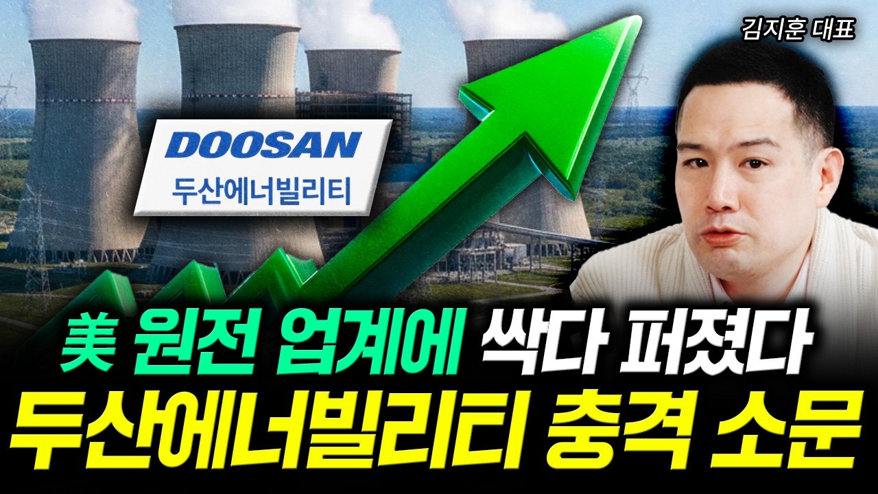 美 원전 업계에 싹다 퍼졌다. 두산에너빌리티 충격 소문 | 김지훈 대표 3부