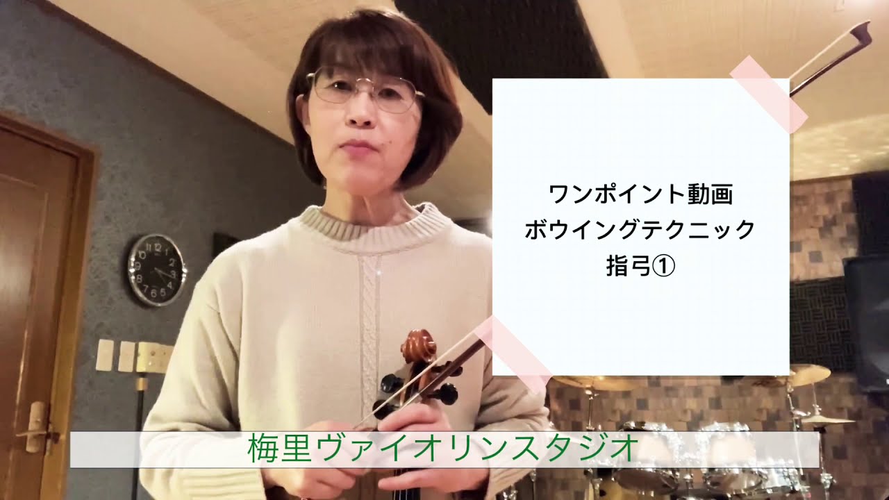 指弓① ワンポイント動画 絶対身につけたいテクニック！