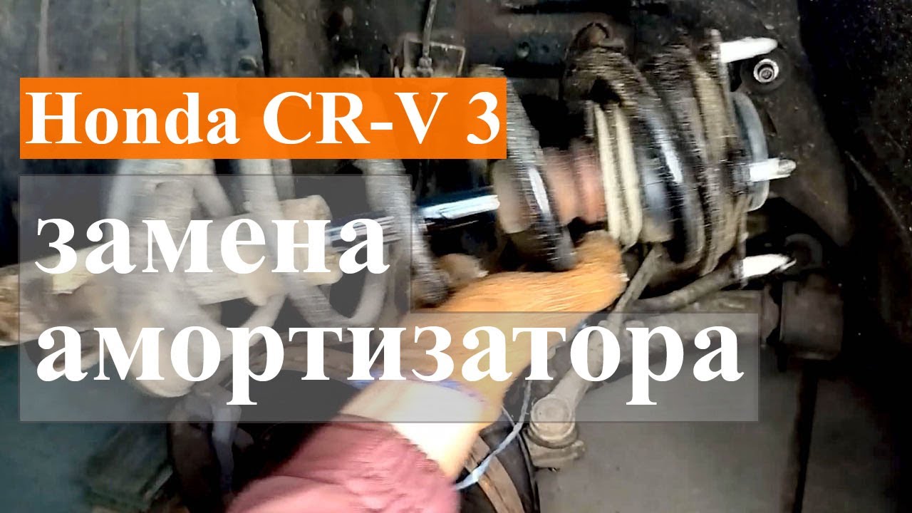 Honda CR-V 3 / Снятие и установка передней стойки амортизатора (замена)