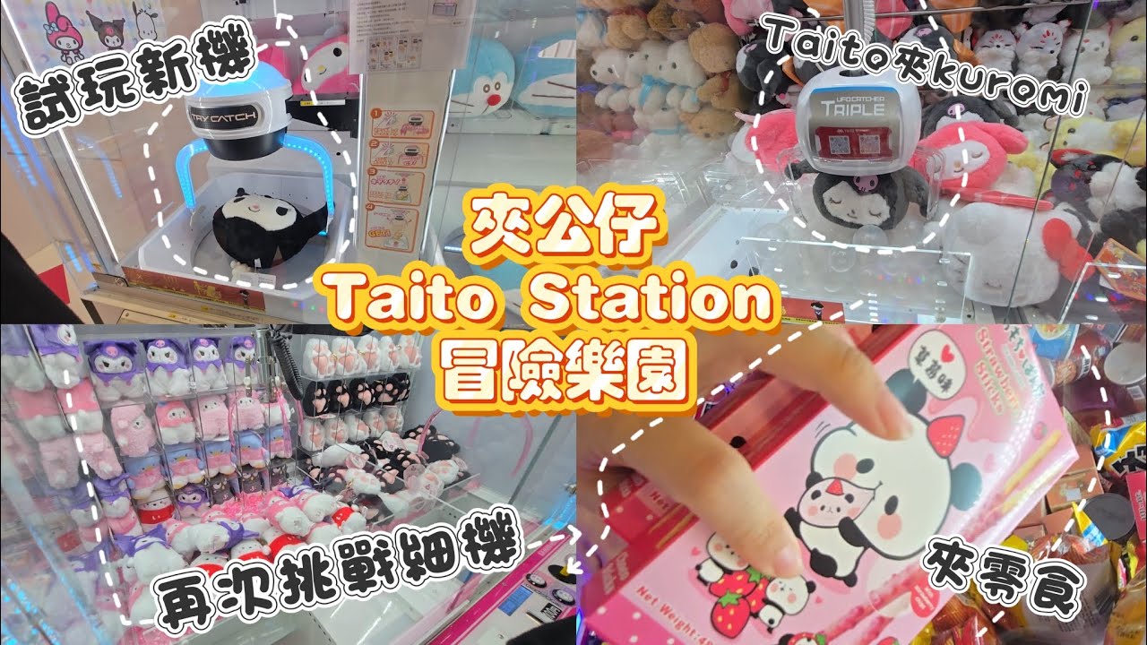 TAITO STATION+冒險樂園 🕹夾公仔 🕹夾零食 💫玩下未玩過既機