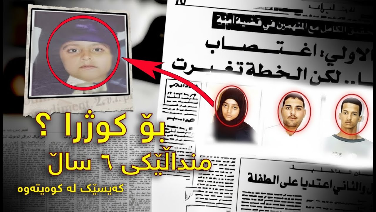 کچێکی شەش ساڵ لەسەر شەرەف کوژرا !! کەیسێک شایەنی تێروانینە !