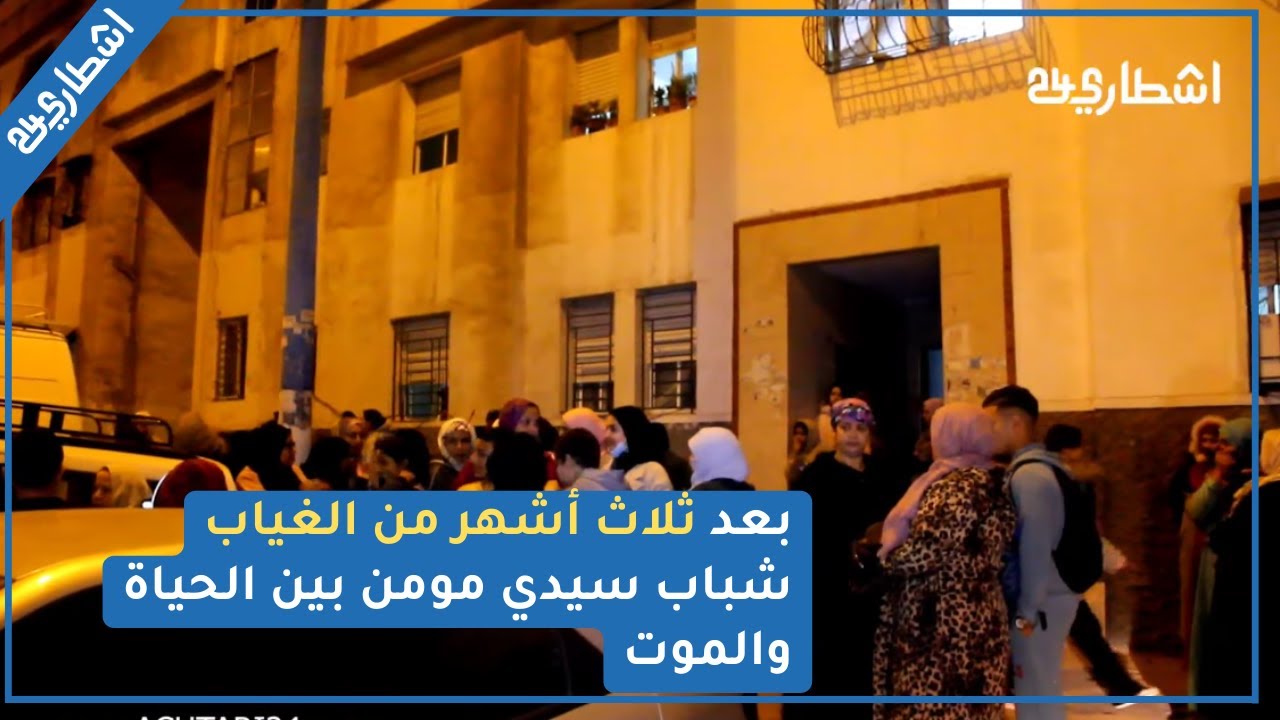 بعد ما يقارب ثلاث أشهر من الغياب شباب حي سيدي مومن بين الحياة والموت